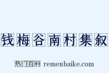 钱梅谷南村集叙是什么意思的图片